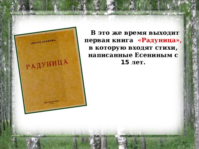 В это же время выходит первая книга «Радуница», в которую входят стихи, написанные Есениным с 15 лет.