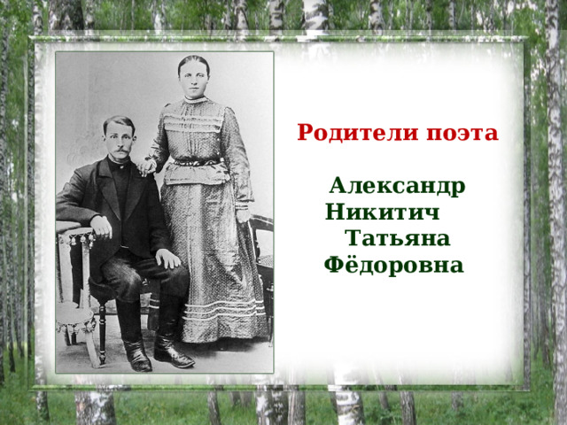 Родители поэта   Александр Никитич  Татьяна Фёдоровна