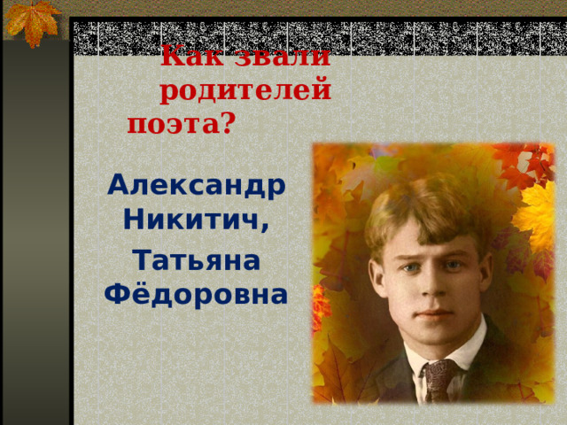 Как звали родителей поэта? Александр Никитич, Татьяна Фёдоровна