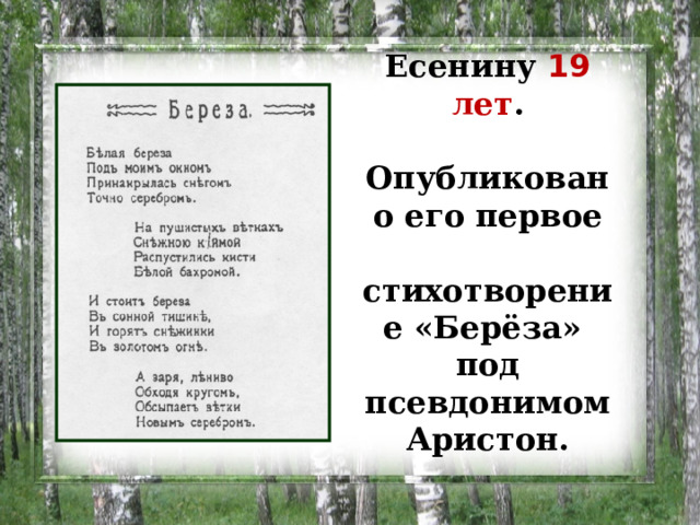 Есенину 19 лет .  Опубликовано его первое  стихотворение «Берёза»  под псевдонимом Аристон.