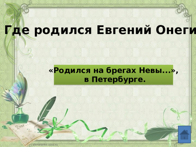 Где родился Евгений Онегин? «Родился на брегах Невы...»,  в Петербурге.