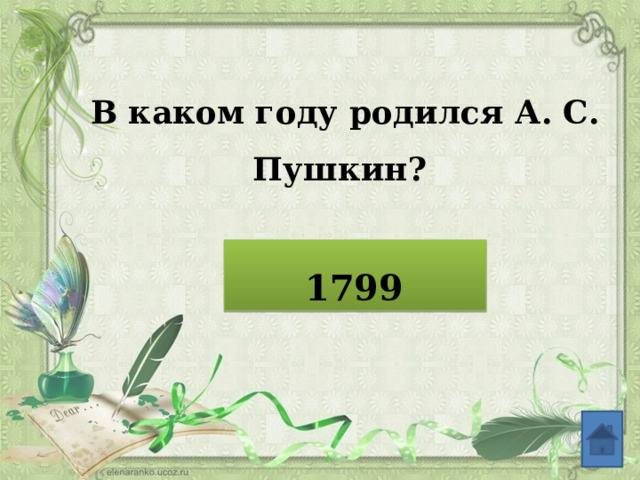 В каком году родился А. С. Пушкин?  1799