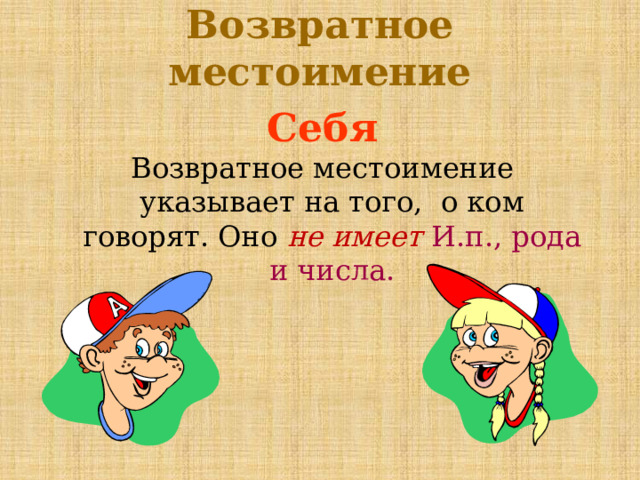 Возвратное местоимение Себя Возвратное местоимение указывает на того, о ком говорят. Оно не имеет  И.п., рода и числа.