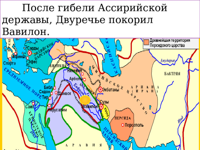 После гибели Ассирийской державы, Двуречье покорил Вавилон.