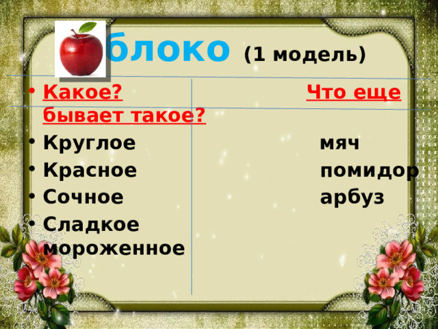 Яблоко (1 модель)