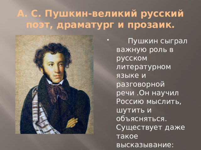 А. С. Пушкин-великий русский поэт, драматург и прозаик.
