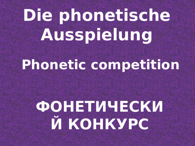 Die phonetische Ausspielung Phonetic competition ФОНЕТИЧЕСКИЙ КОНКУРС