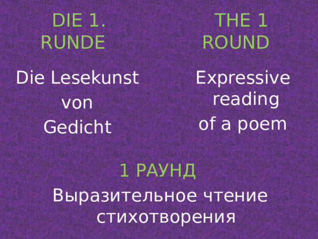 THE 1 ROUND DIE 1. RUNDE Die Lesekunst von Expressive reading of a poem Gedicht 1 РАУНД Выразительное чтение стихотворения