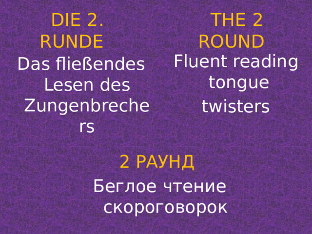 THE 2 ROUND DIE 2. RUNDE  Fluent reading tongue twisters Das fließendes Lesen des Zungenbrechers 2 РАУНД Беглое чтение скороговорок
