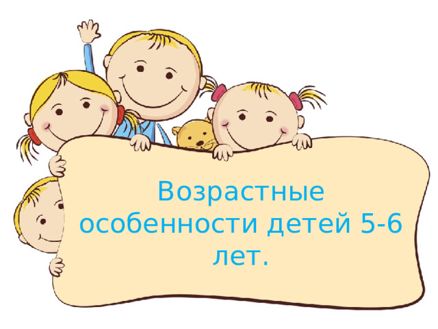 Возрастные особенности детей 5-6 лет.