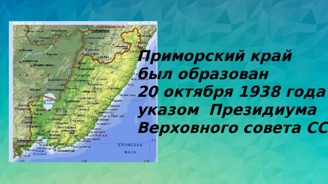 Приморский край был образован 20 октября 1938 года указом Президиума Верховного совета СССР