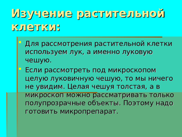 Изучение растительной клетки: