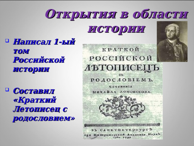 Открытия в области истории Написал 1-ый том Российской истории