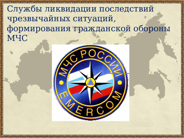 Службы ликвидации последствий чрезвычайных ситуаций, формирования гражданской обороны МЧС