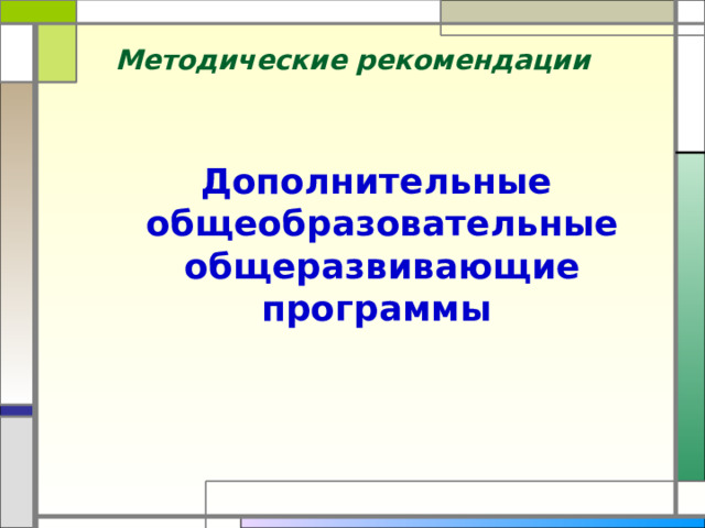 Методические рекомендации Дополнительные  общеобразовательные общеразвивающие программы