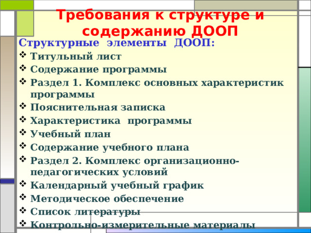 Требования к структуре и содержанию ДООП   Структурные элементы ДООП: