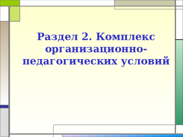 Раздел 2. Комплекс организационно-педагогических условий