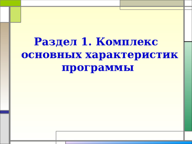 Раздел 1. Комплекс основных характеристик программы