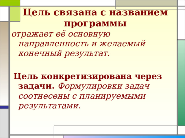 Цель связана с названием программы отражает её основную направленность и желаемый конечный результат.  Цель конкретизирована через задачи. Формулировки задач соотнесены с планируемыми результатами.