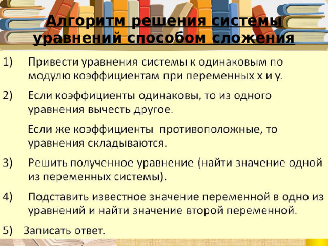 Алгоритм решения системы уравнений способом сложения