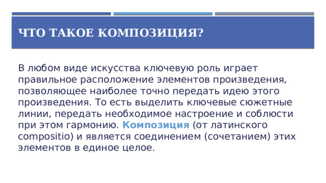 Что такое композиция? В любом виде искусства ключевую роль играет правильное расположение элементов произведения, позволяющее наиболее точно передать идею этого произведения. То есть выделить ключевые сюжетные линии, передать необходимое настроение и соблюсти при этом гармонию. Композиция (от латинского compositio) и является соединением (сочетанием) этих элементов в единое целое.