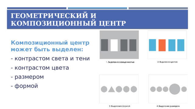 Геометрический и композиционный центр Композиционный центр может быть выделен: - контрастом света и тени - контрастом цвета - размером - формой