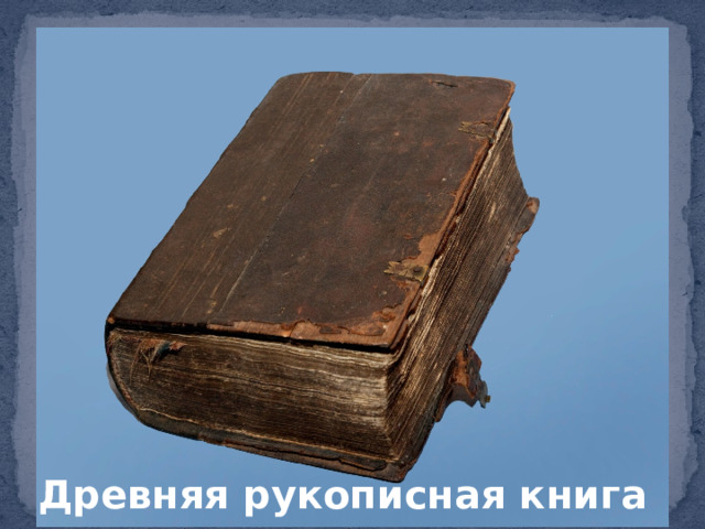 Древняя рукописная книга   Древняя рукописная книга