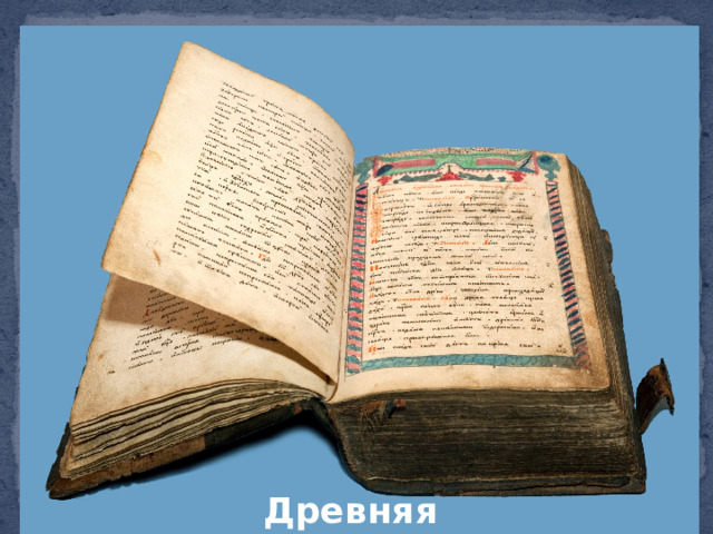 Древняя рукописная книга