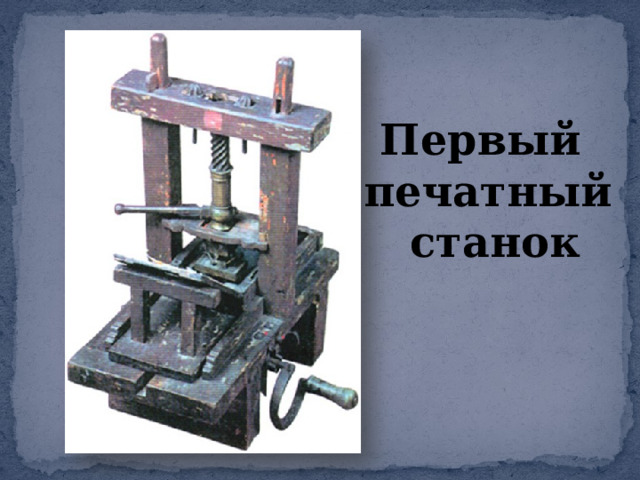 Кто из европейцев первым построил книгопечатный станок. Блок первый печатный.