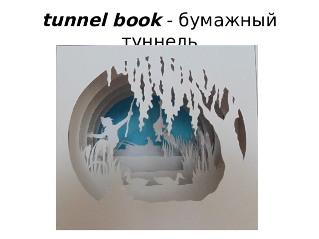 tunnel book - бумажный туннель