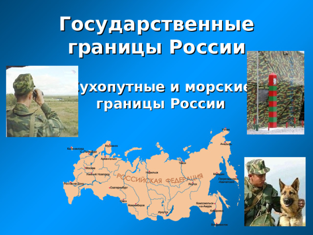 Государственные границы России Сухопутные и морские границы России