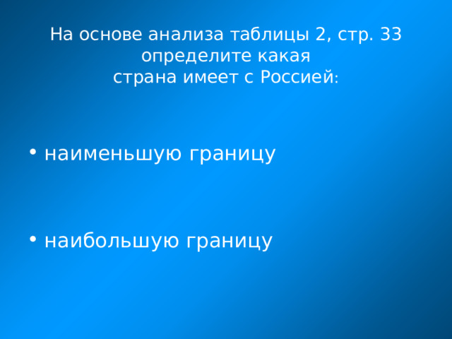 На основе анализа таблицы 2, стр. 33 определите какая  страна имеет с Россией :