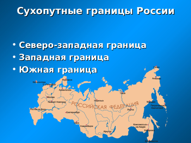 Сухопутные границы России Северо-западная граница Западная граница Южная граница