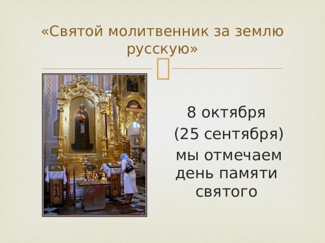 «Святой молитвенник за землю русскую» 8 октября  (25 сентября)  мы отмечаем день памяти святого