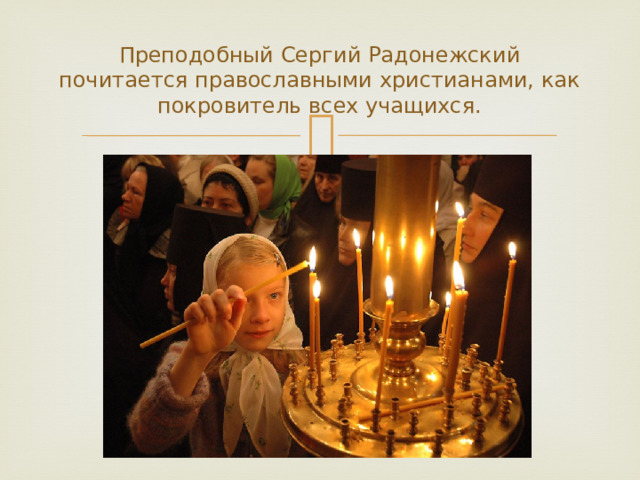 Преподобный Сергий Радонежский почитается православными христианами, как покровитель всех учащихся.