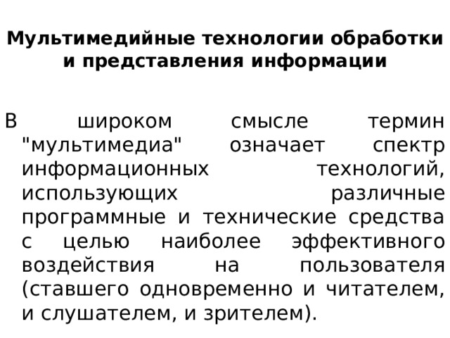 Мультимедийные технологии обработки и представления информации   В широком смысле термин 