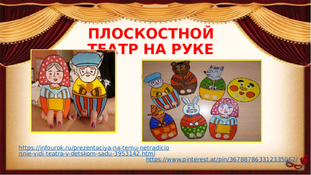 ПЛОСКОСТНОЙ ТЕАТР НА РУКЕ https://infourok.ru/prezentaciya-na-temu-netradicionnie-vidi-teatra-v-detskom-sadu-3953142.html https://www.pinterest.at/pin/367887863312335062/