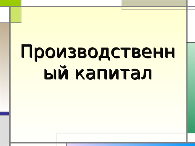 Производственный капитал