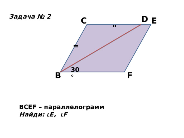 Задача № 2 D C E 