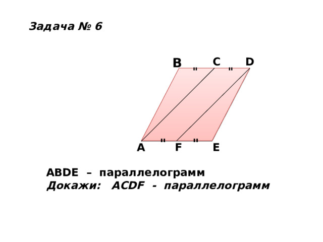 Задача № 6 C D B 