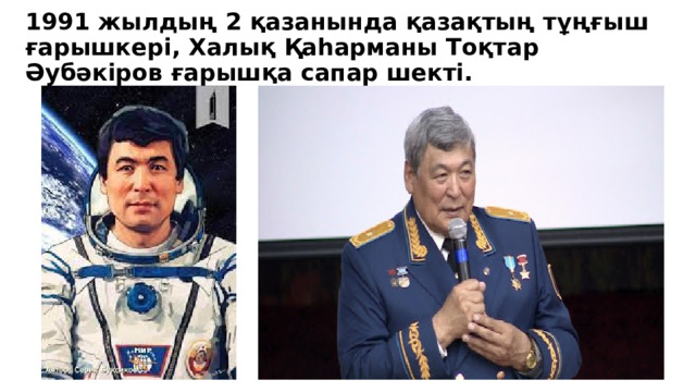 1991 жылдың 2 қазанында қазақтың тұңғыш ғарышкері, Халық Қаһарманы Тоқтар Әубәкіров ғарышқа сапар шекті.