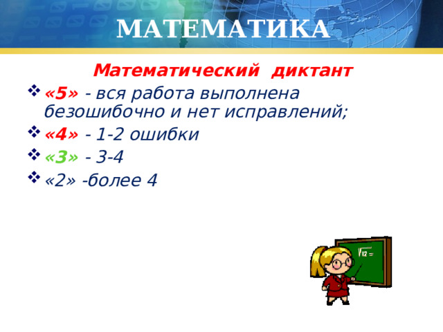 МАТЕМАТИКА Математический диктант