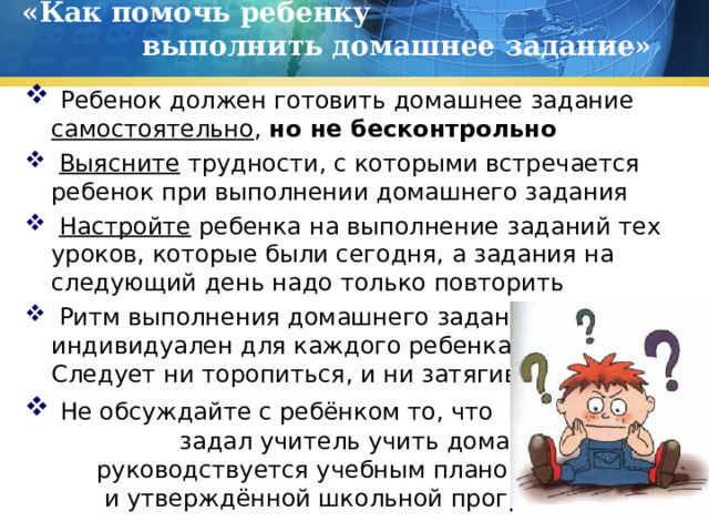 «Как помочь ребенку выполнить домашнее задание»