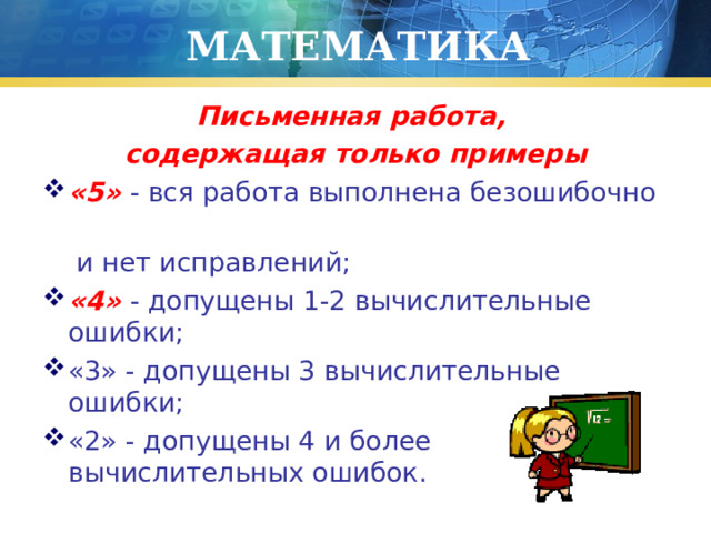 МАТЕМАТИКА Письменная работа, содержащая только примеры «5» - вся работа выполнена безошибочно  и нет исправлений;