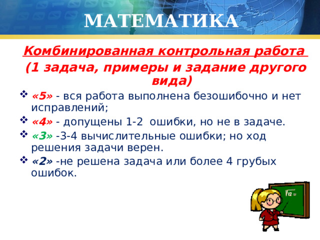 МАТЕМАТИКА Комбинированная контрольная работа (1 задача, примеры и задание другого вида)