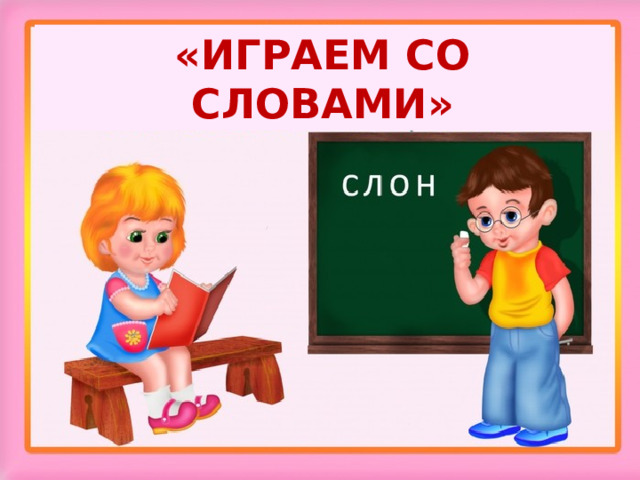 «ИГРАЕМ СО СЛОВАМИ»