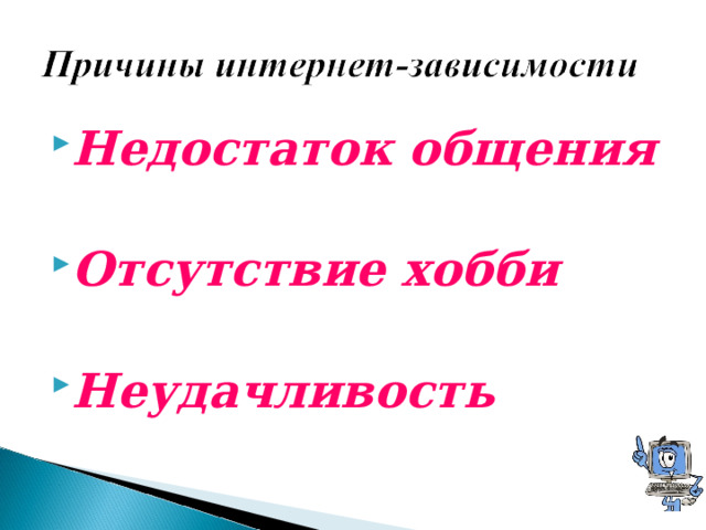 Недостаток общения  Отсутствие хобби  Неудачливость