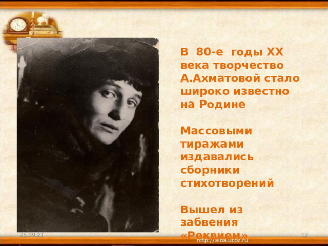 В 80-е годы XX века творчество А.Ахматовой стало широко известно на Родине  Массовыми тиражами издавались сборники стихотворений  Вышел из забвения «Реквием» 25.09.21