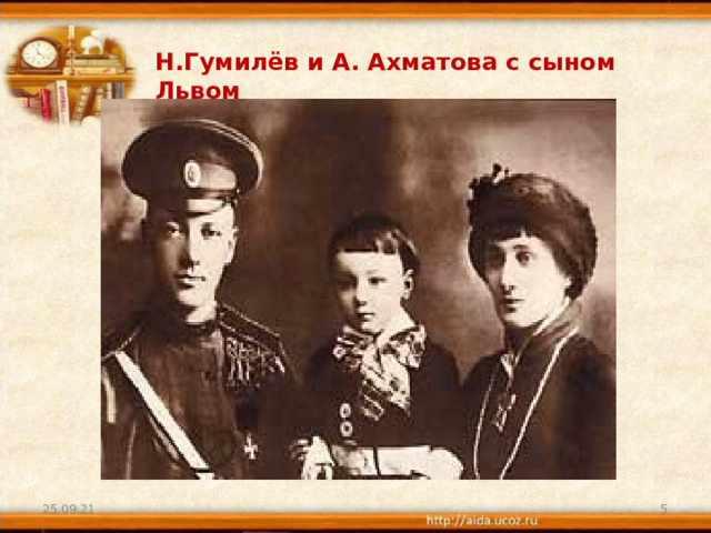 Н.Гумилёв и А. Ахматова с сыном Львом 25.09.21