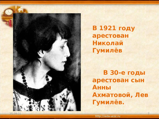 В 1921 году арестован Николай Гумилёв    В 30-е годы арестован сын Анны Ахматовой, Лев Гумилёв. 25.09.21